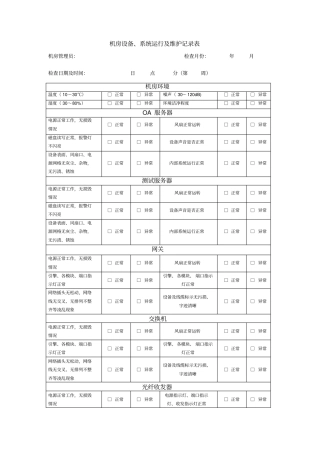 机房设备系统运行及维护记录表