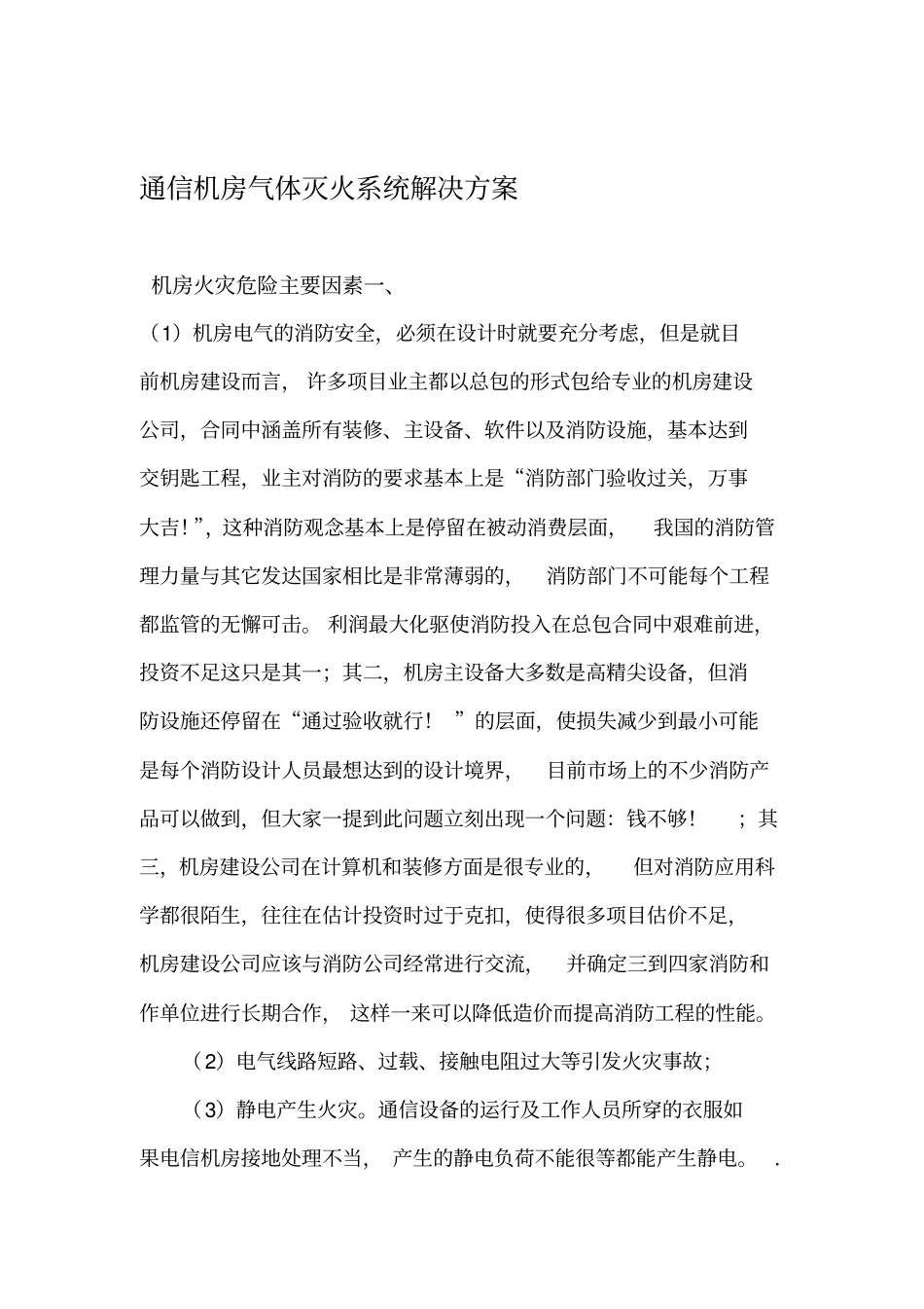 机房气体灭火系统解决方案_第1页