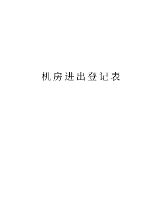 机房进出登记表