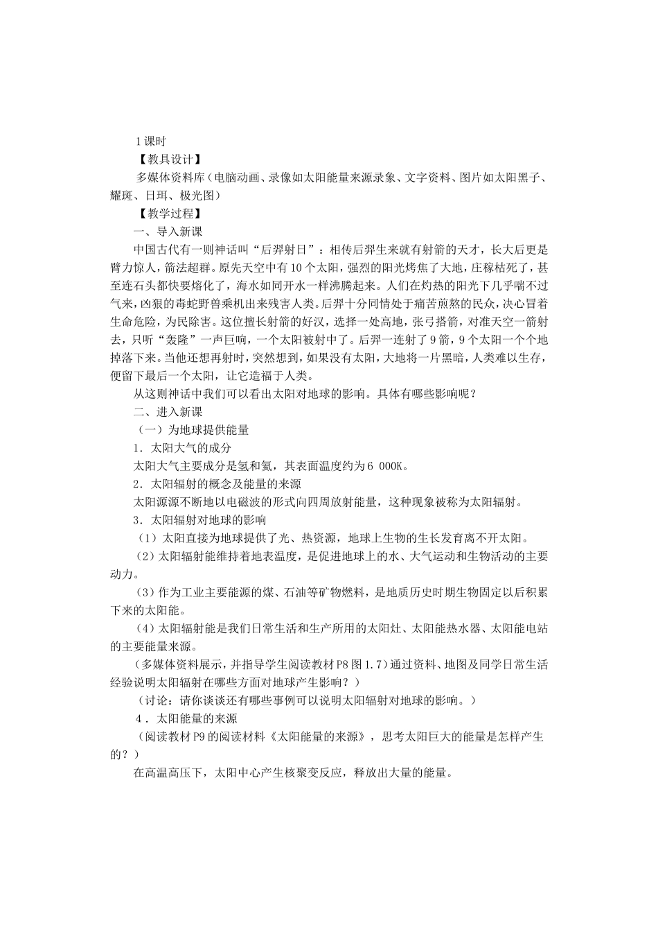 地理①必修12《太阳对地球的影响》教案_第2页