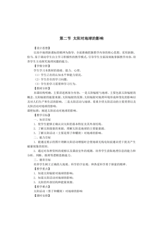 地理①必修12《太阳对地球的影响》教案