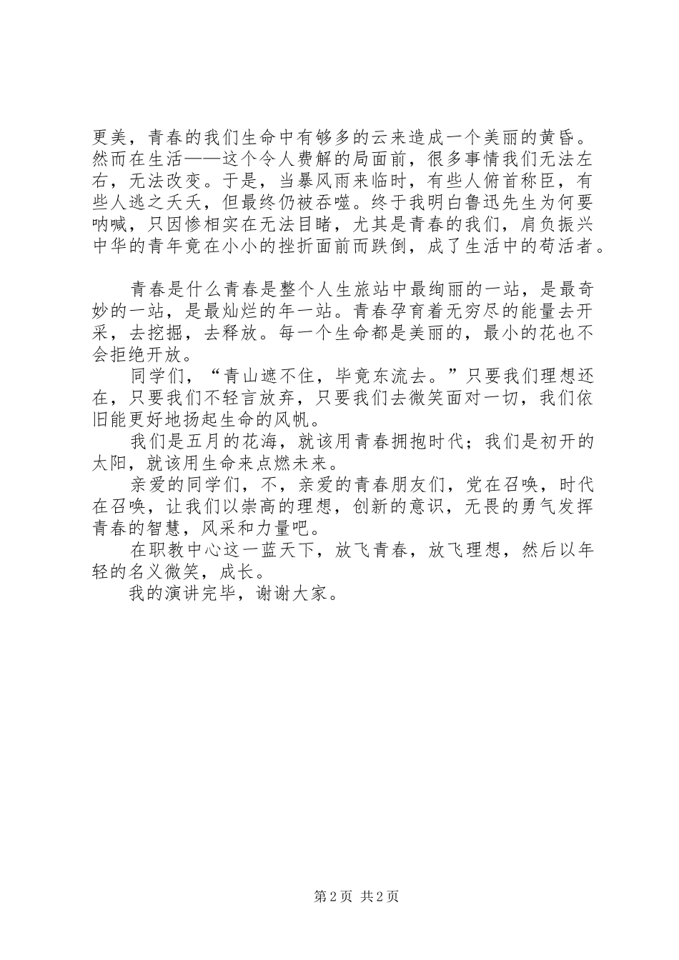 五四青年节演讲致辞：放飞青春_第2页