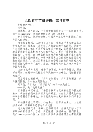 五四青年节演讲致辞：放飞青春