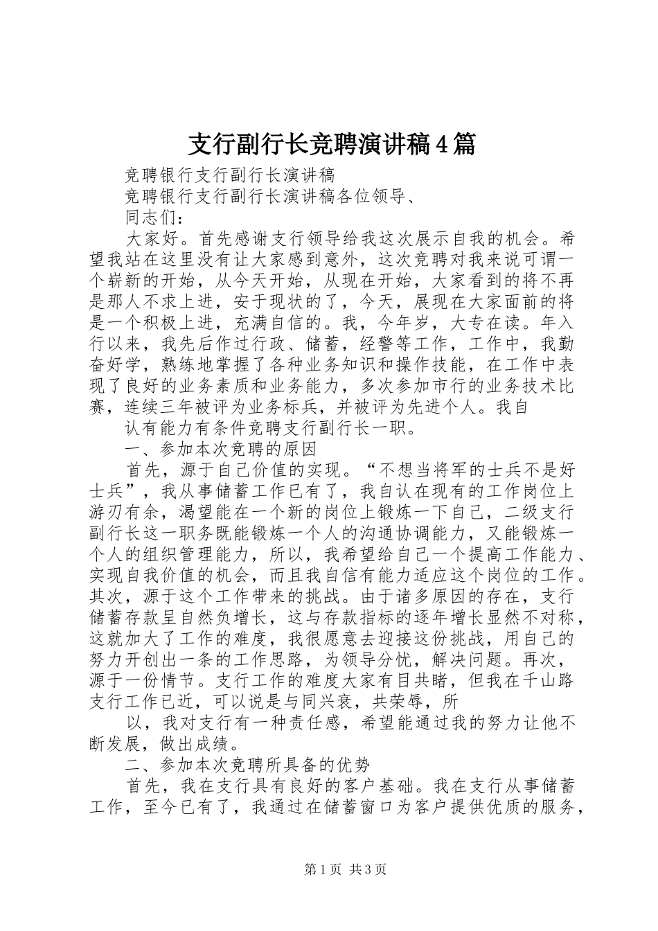 支行副行长竞聘演讲致辞4篇(5)_第1页
