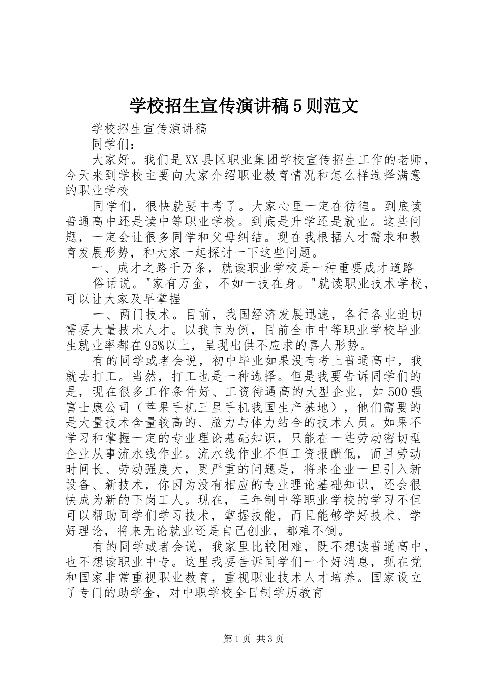 学校招生宣传演讲稿5则范文_第1页