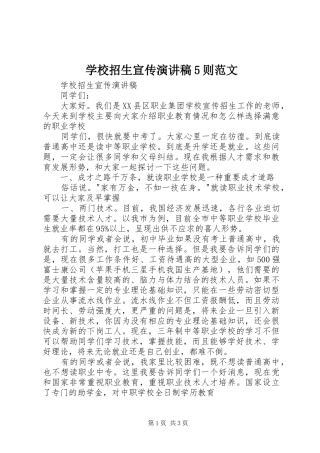 学校招生宣传演讲稿5则范文
