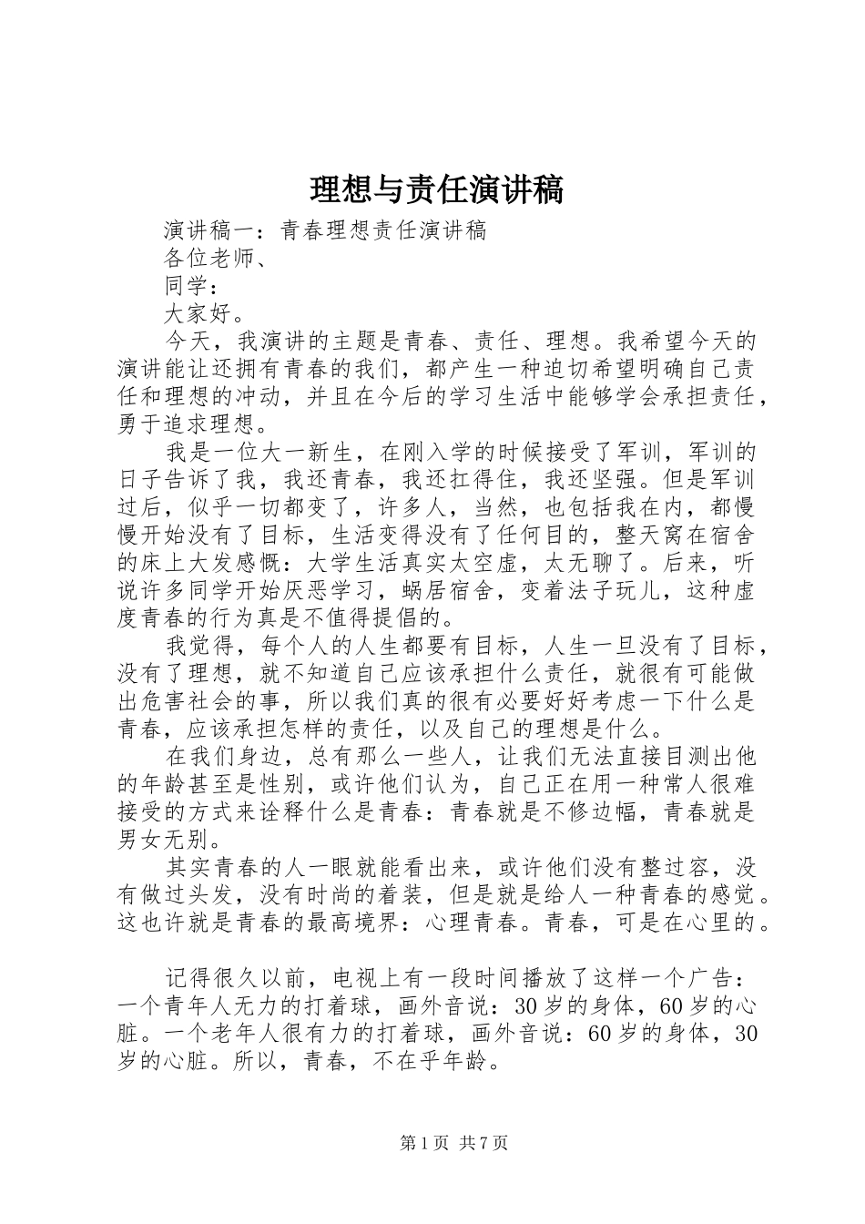 理想与责任致辞演讲稿_第1页