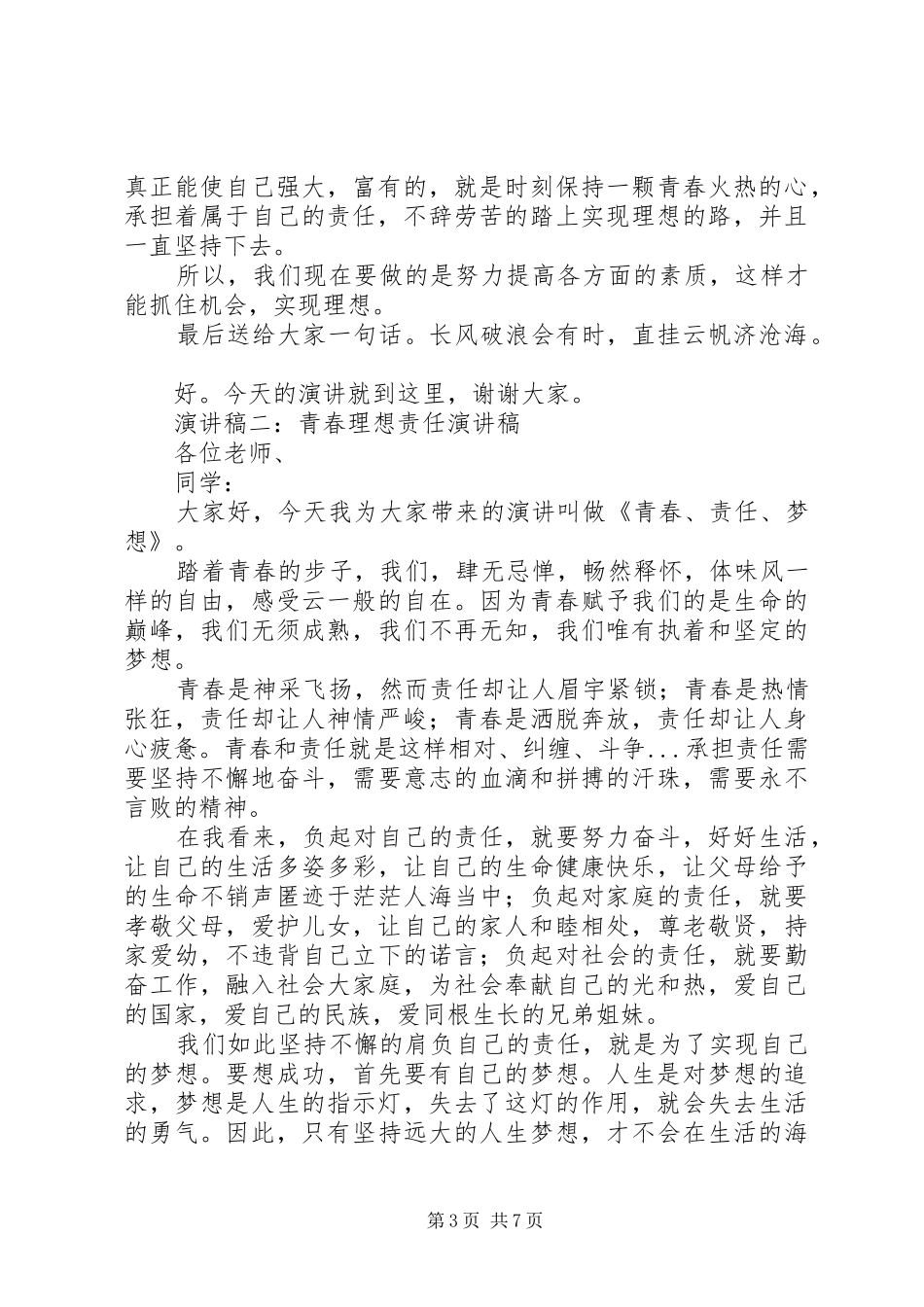 理想与责任致辞演讲稿_第3页