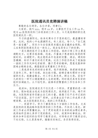 医院通讯员竞聘演讲稿范文