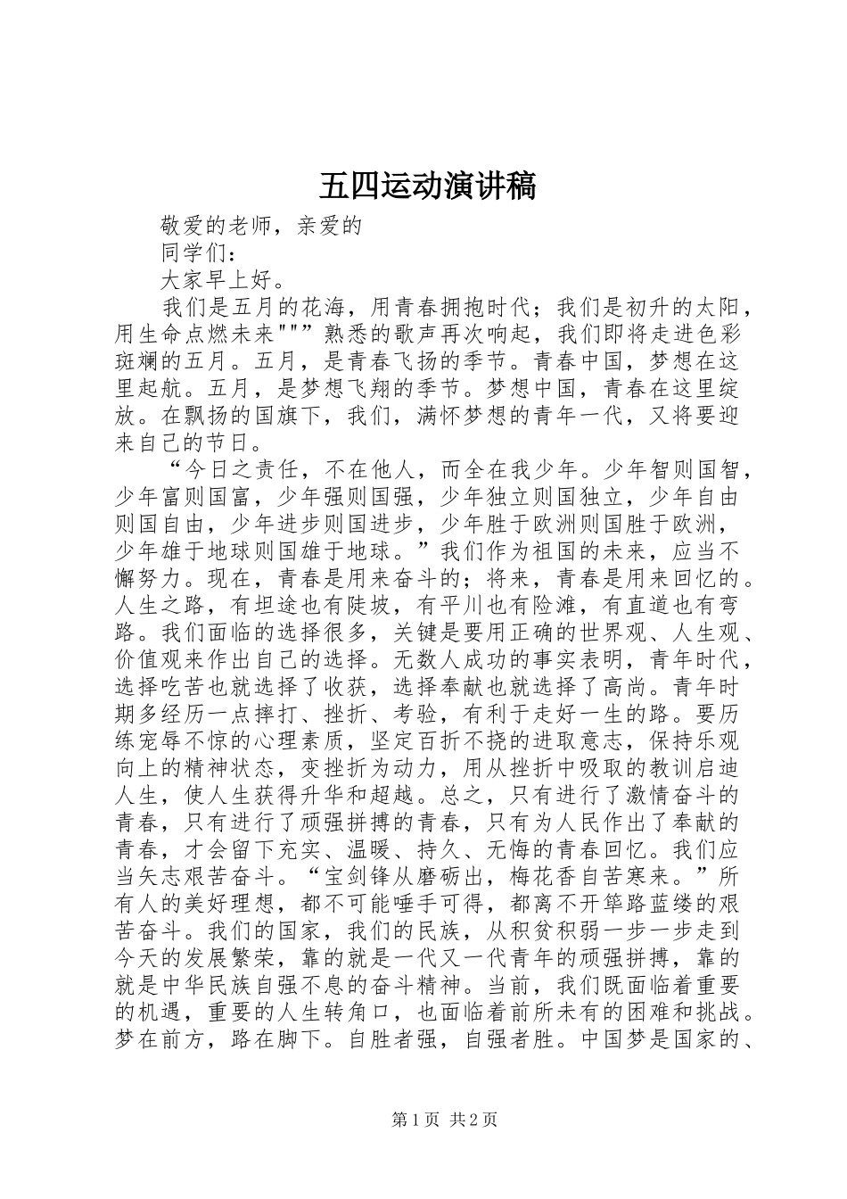 五四运动演讲_第1页