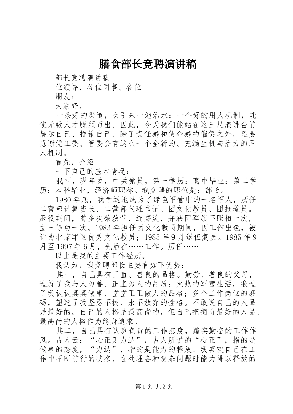 膳食部长竞聘演讲_第1页