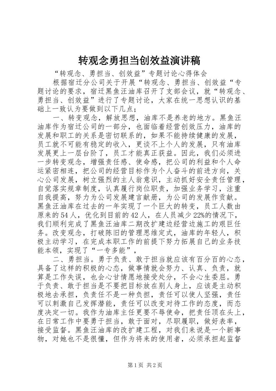 转观念勇担当创效益演讲_第1页