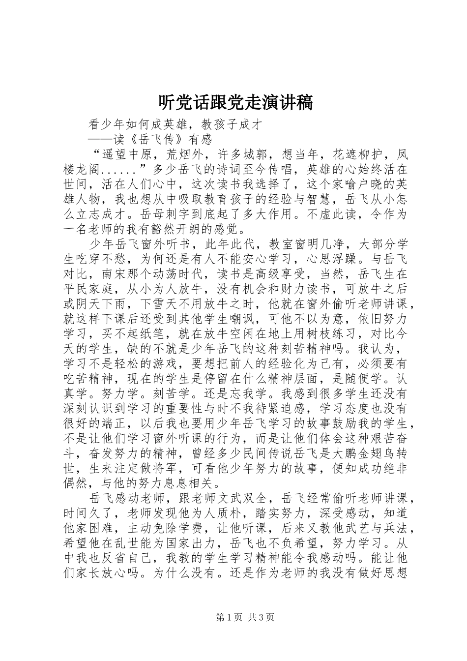 听党话跟党走演讲范文_第1页