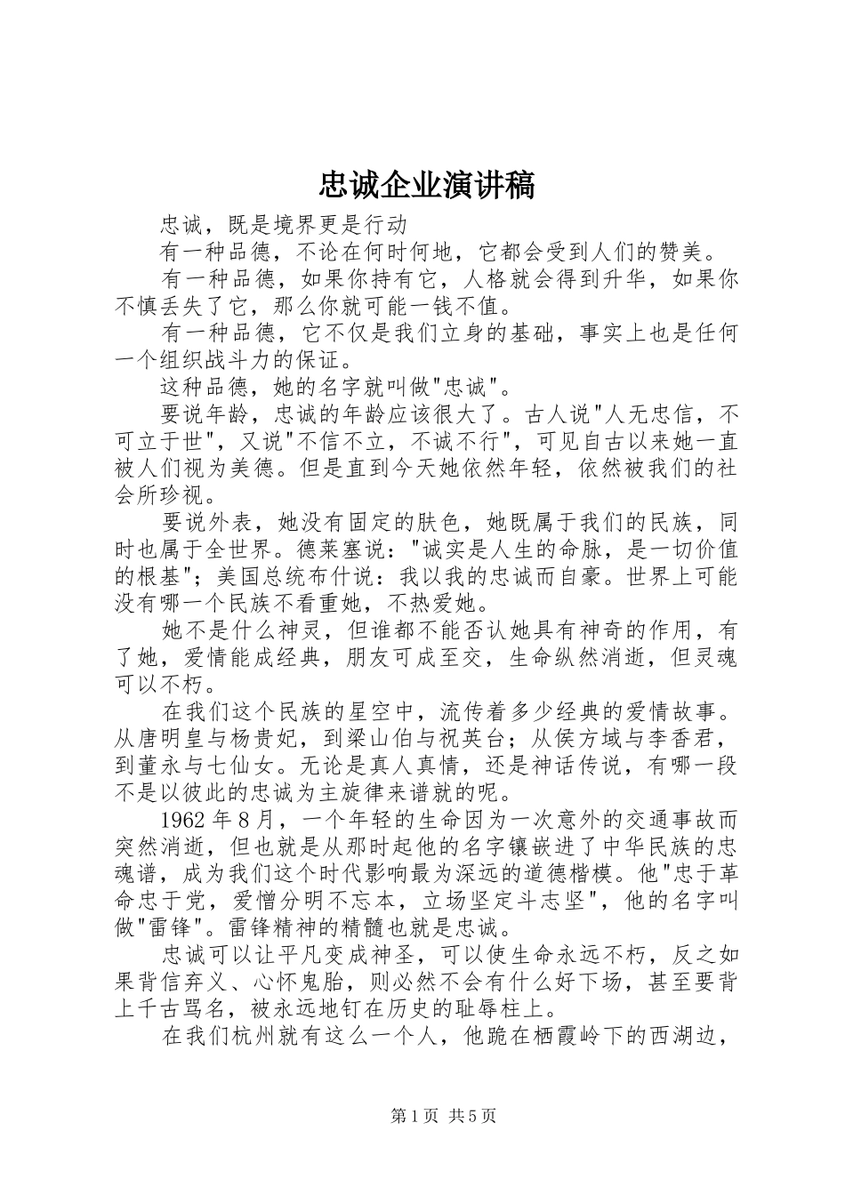 忠诚企业演讲范文_第1页