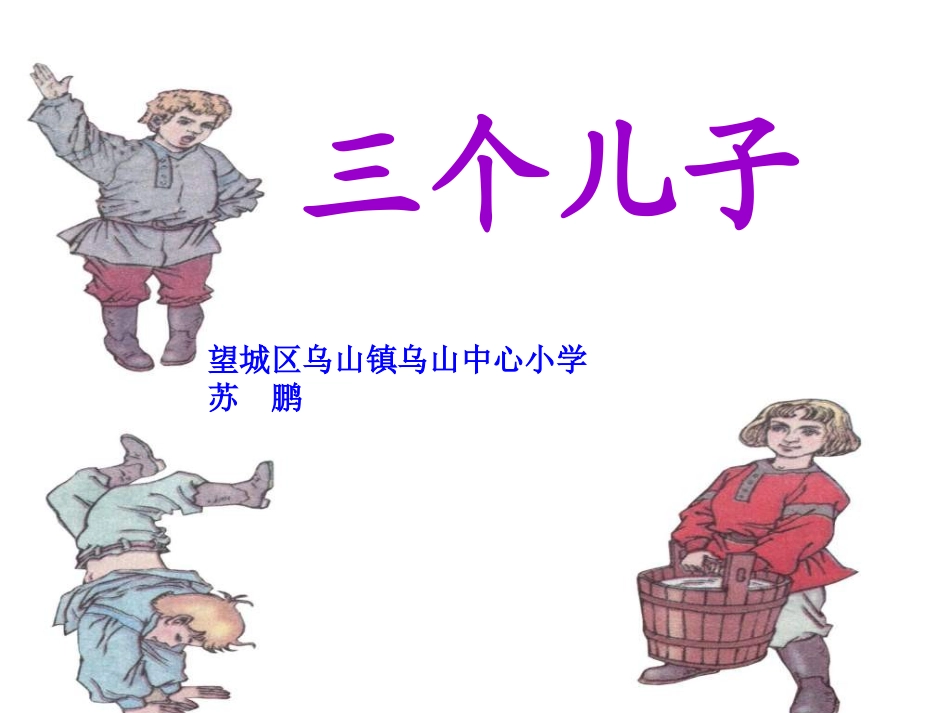 三个儿子课件_第1页