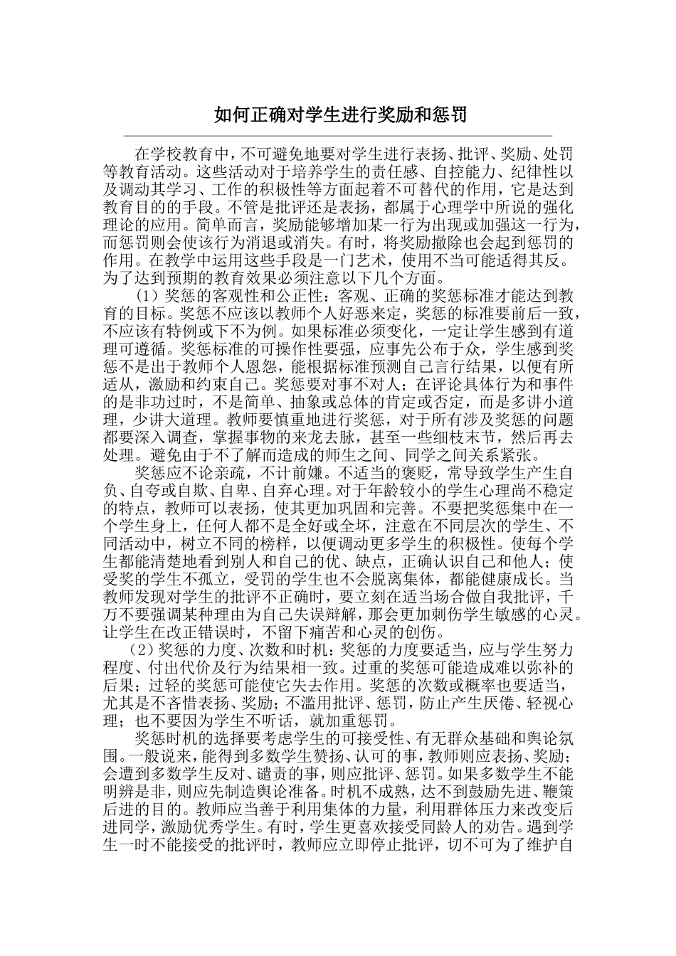 如何正确对学生进行奖励和惩罚_第1页