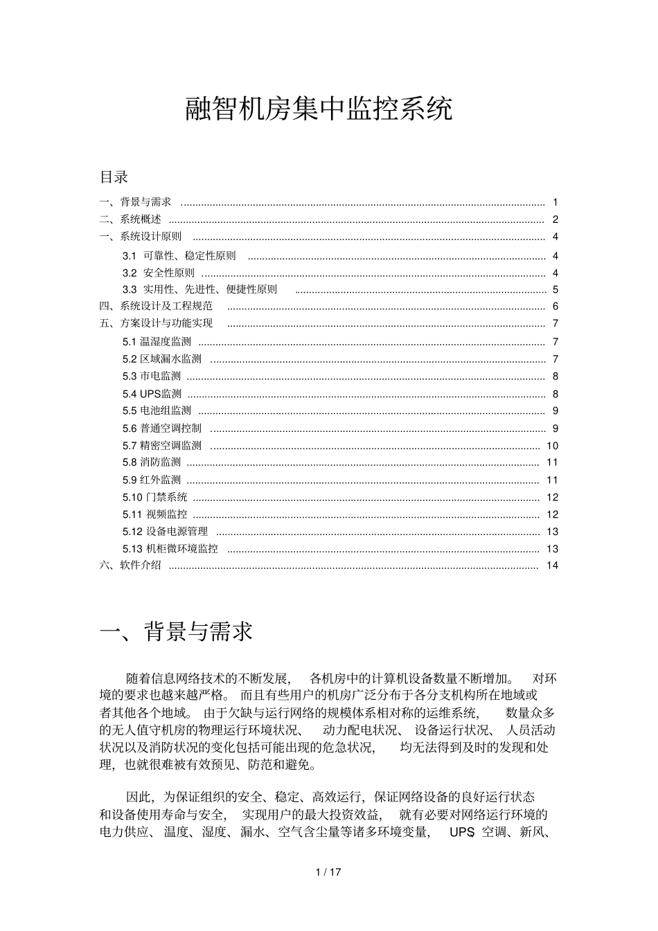 机房集中监控标准系统_第1页