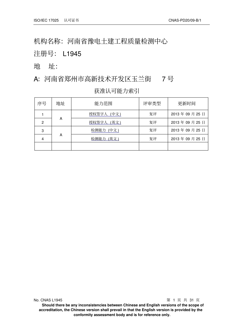 机构名称：河南豫电土建工程质量检测中心_第1页