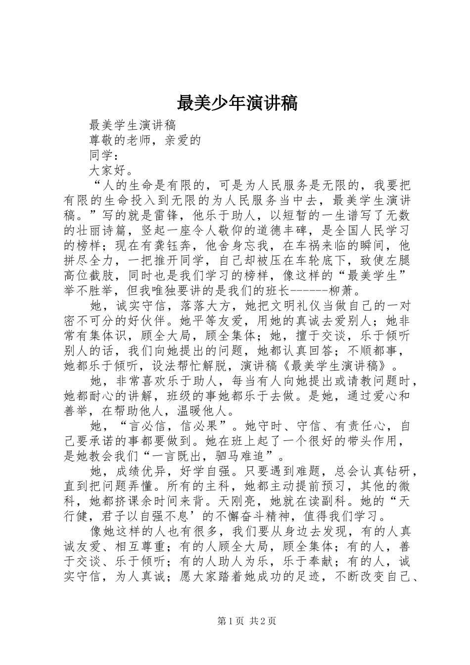 最美少年演讲致辞_第1页