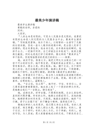 最美少年演讲致辞