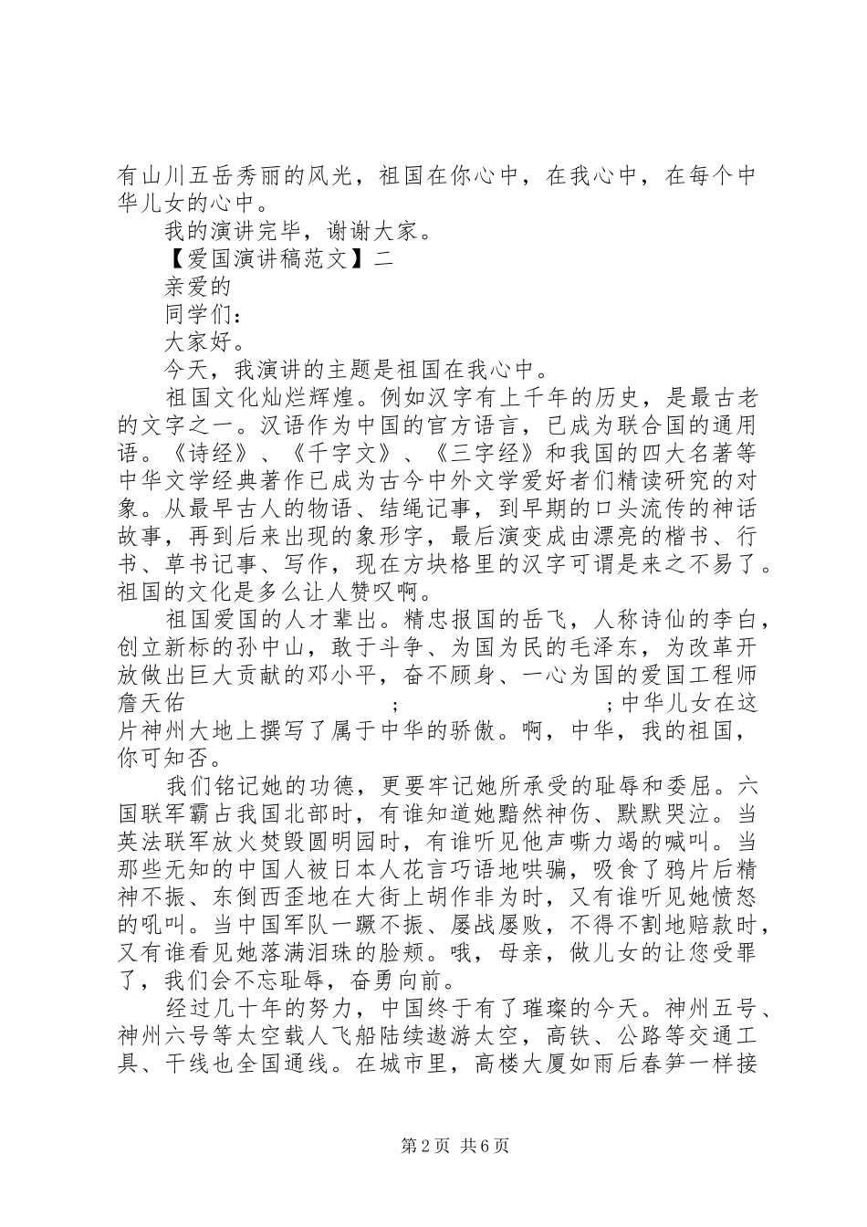 祖国在我心中演讲稿范文精选（四）_第2页