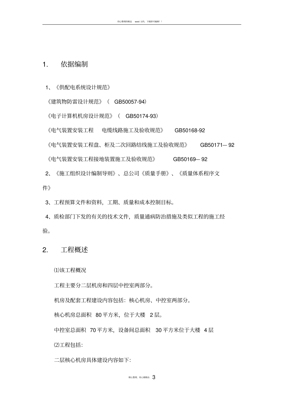 机房配套工程施工组织设计方案_第3页