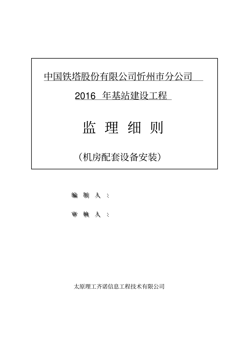 机房配套设备安装监理细则教材_第1页