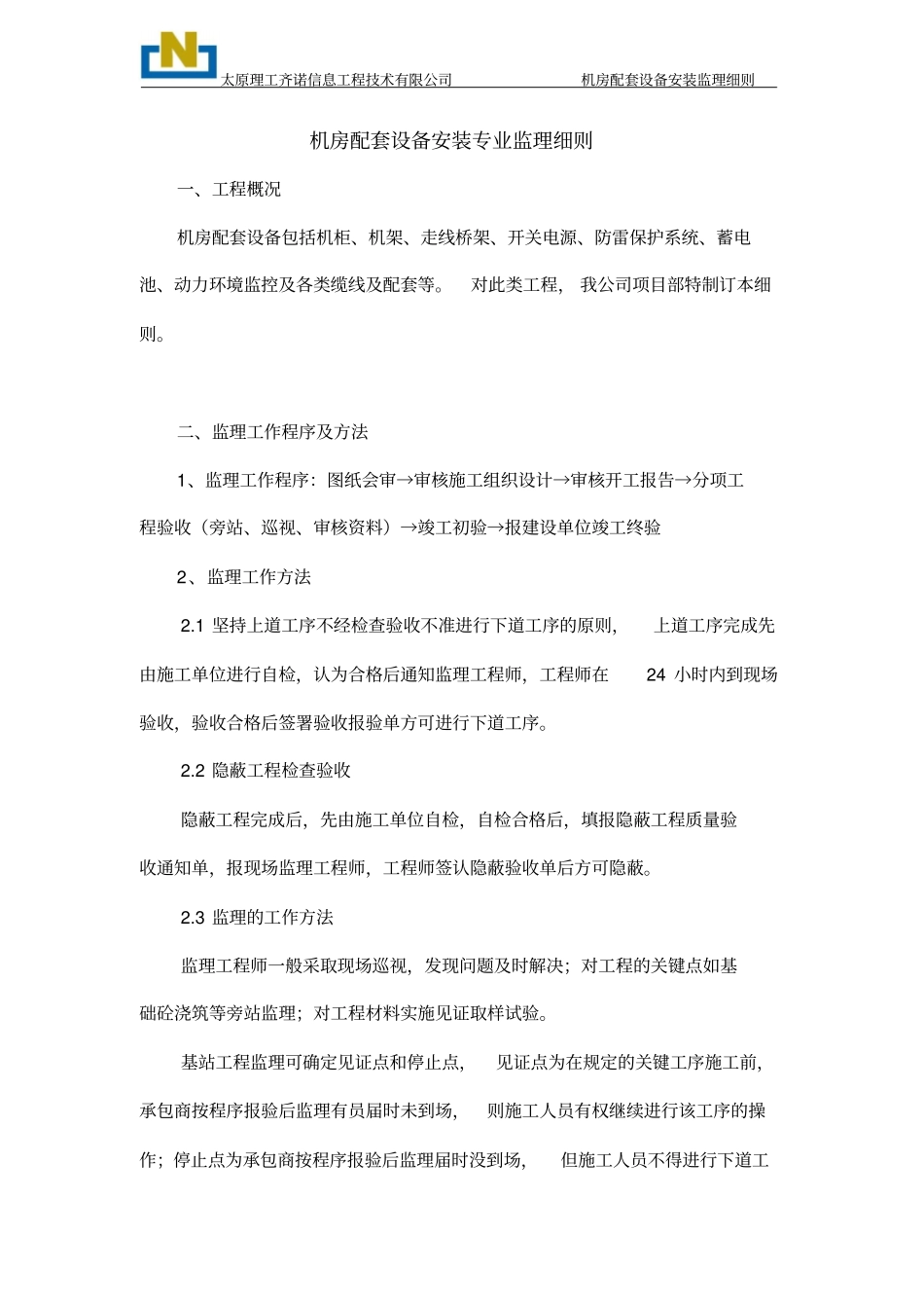 机房配套设备安装监理细则教材_第3页