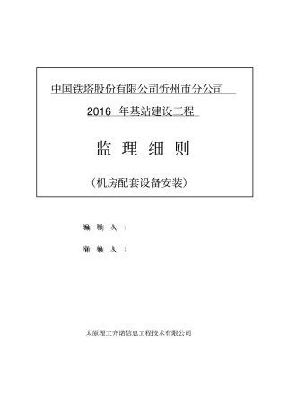 机房配套设备安装监理细则教材