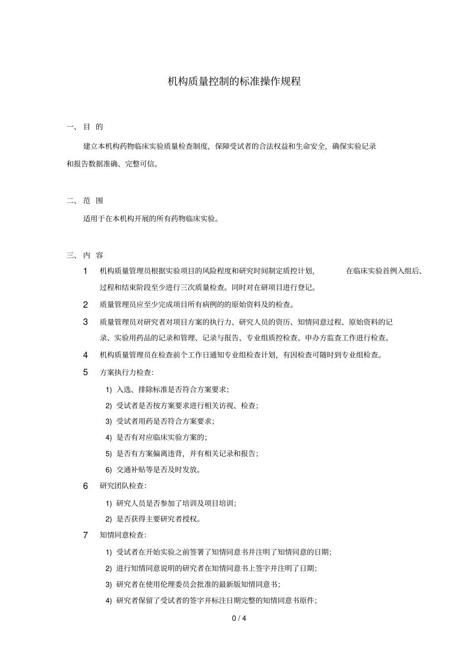 机构质量管理的标准操作规程_第2页