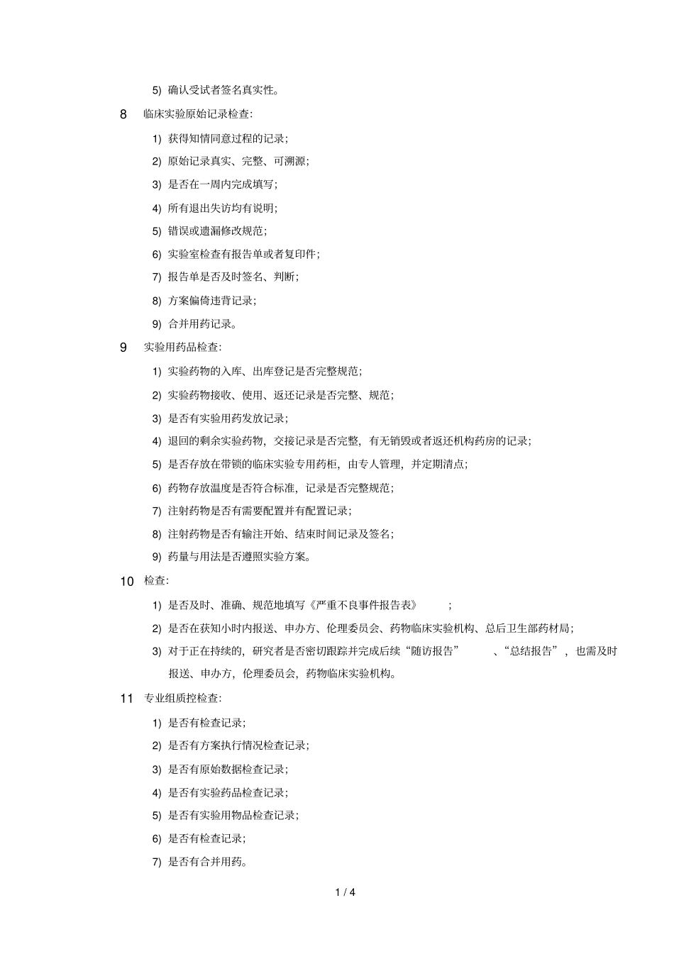 机构质量管理的标准操作规程_第3页