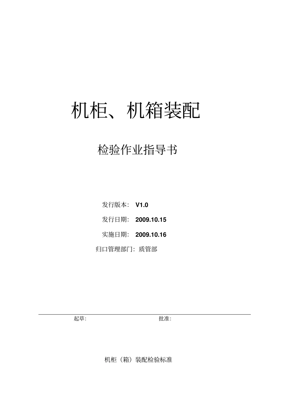 机柜箱装配检验作业指导说明书_第1页