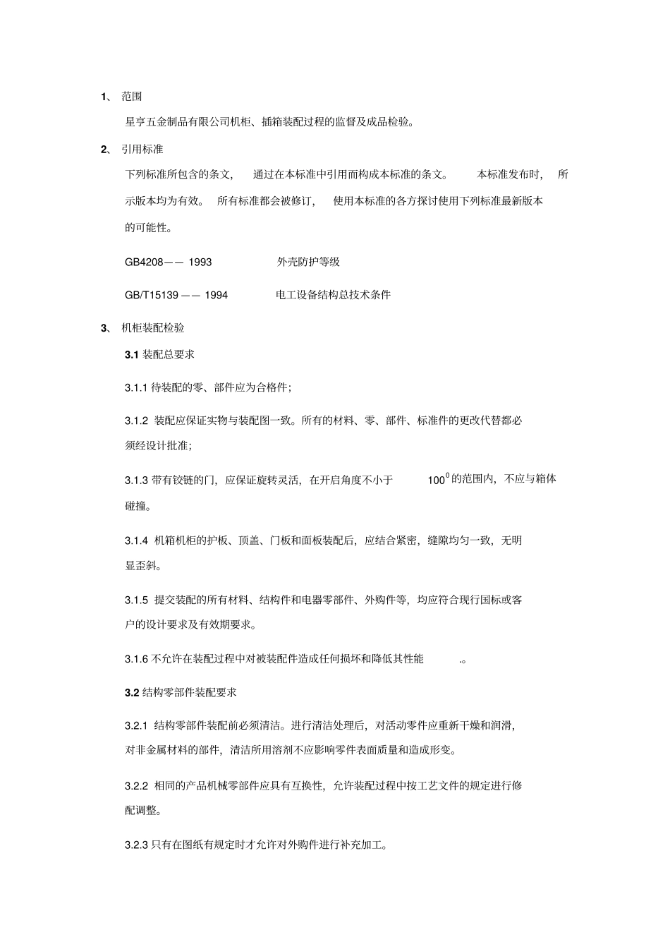 机柜箱装配检验作业指导说明书_第2页