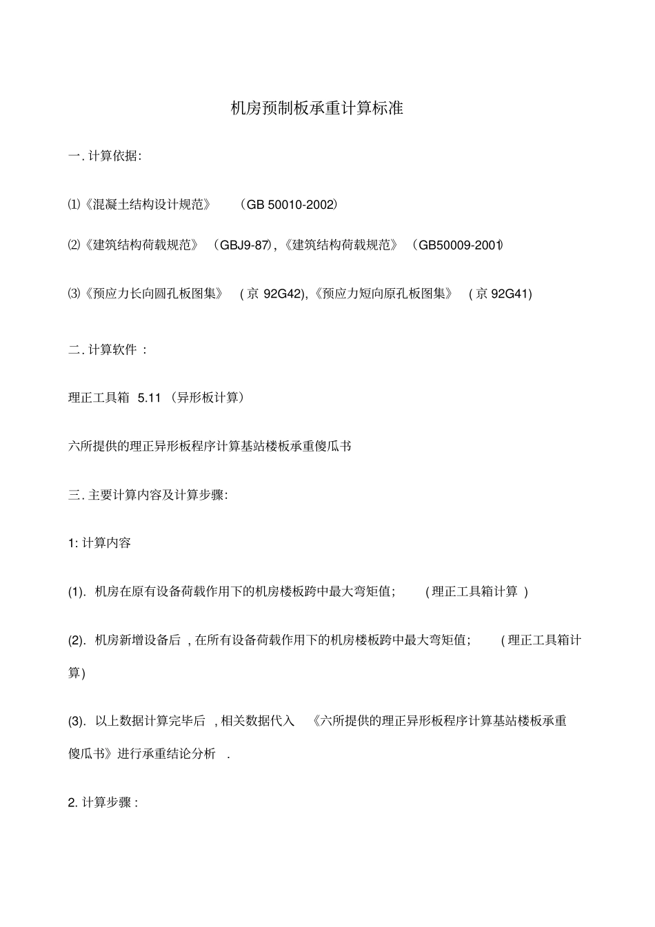 机房预制板承重计算标准_第1页