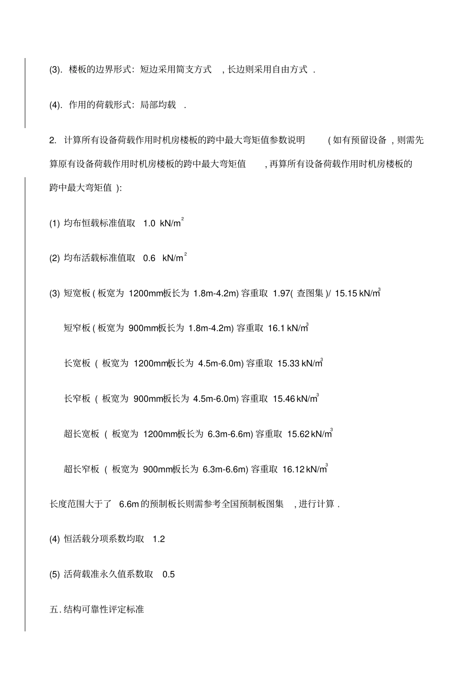 机房预制板承重计算标准_第3页