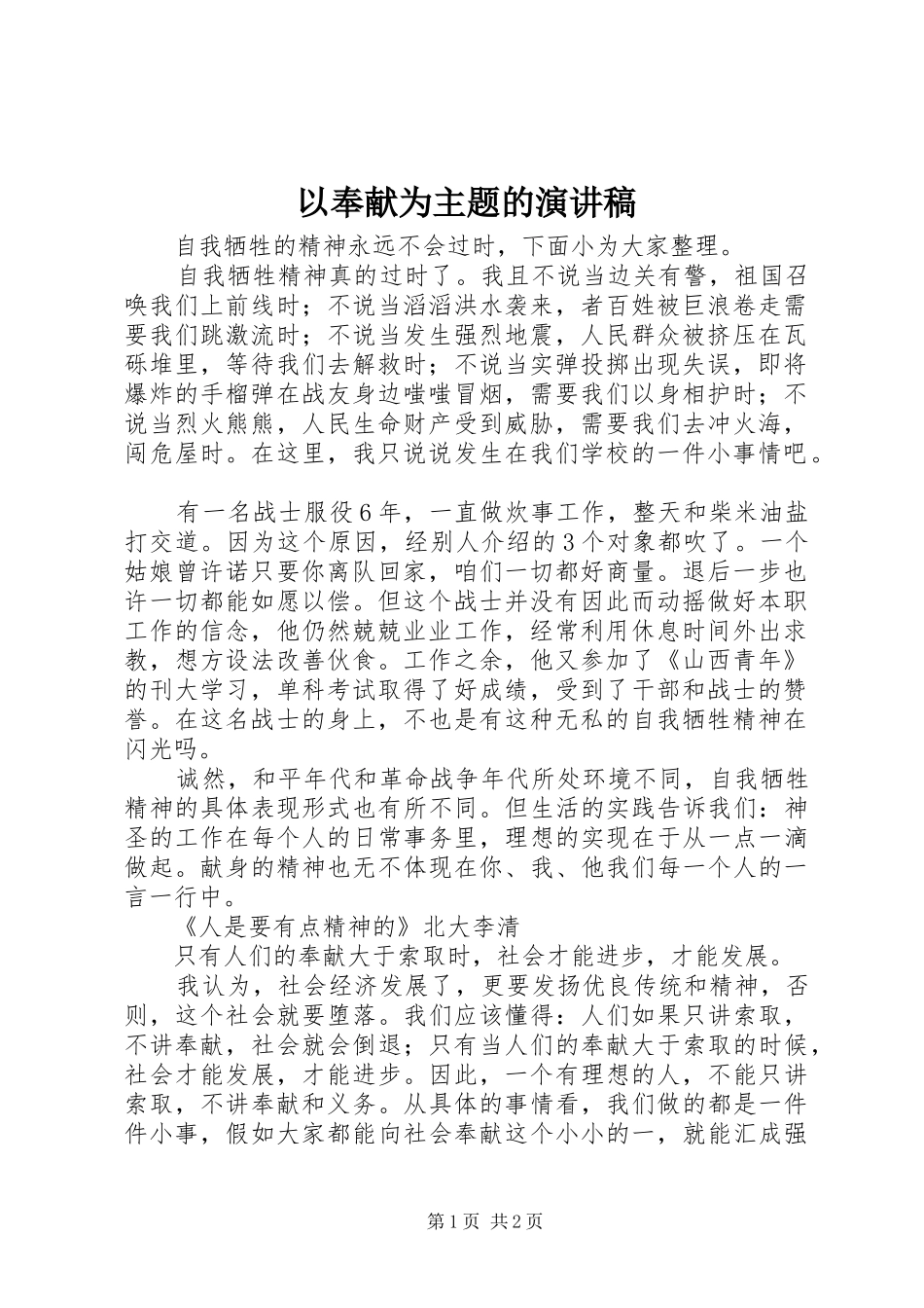 以奉献为主题的演讲稿范文_第1页