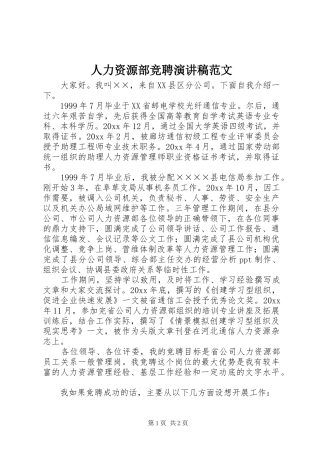 人力资源部竞聘演讲稿