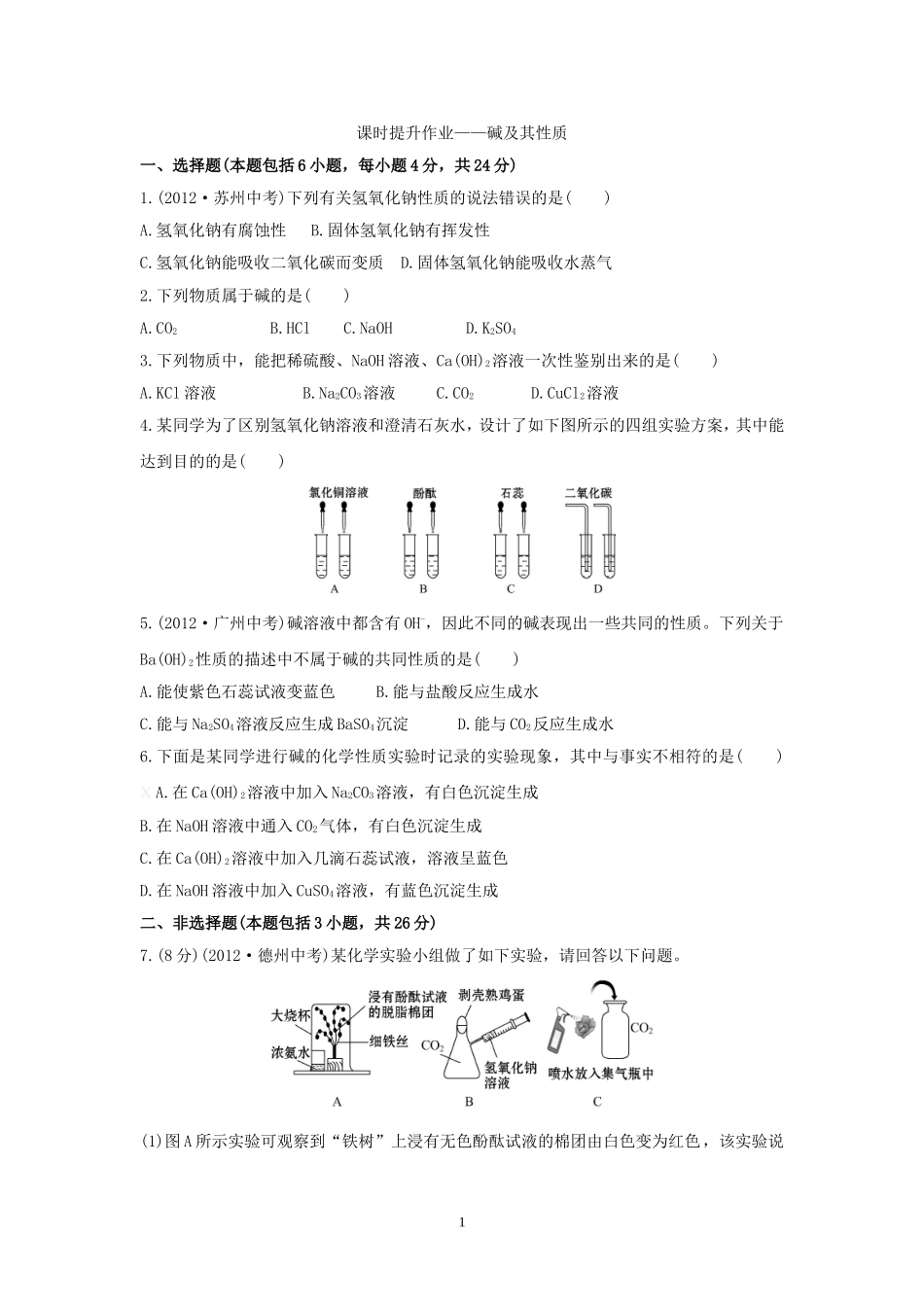 课时提升作业——碱及其性质_第1页