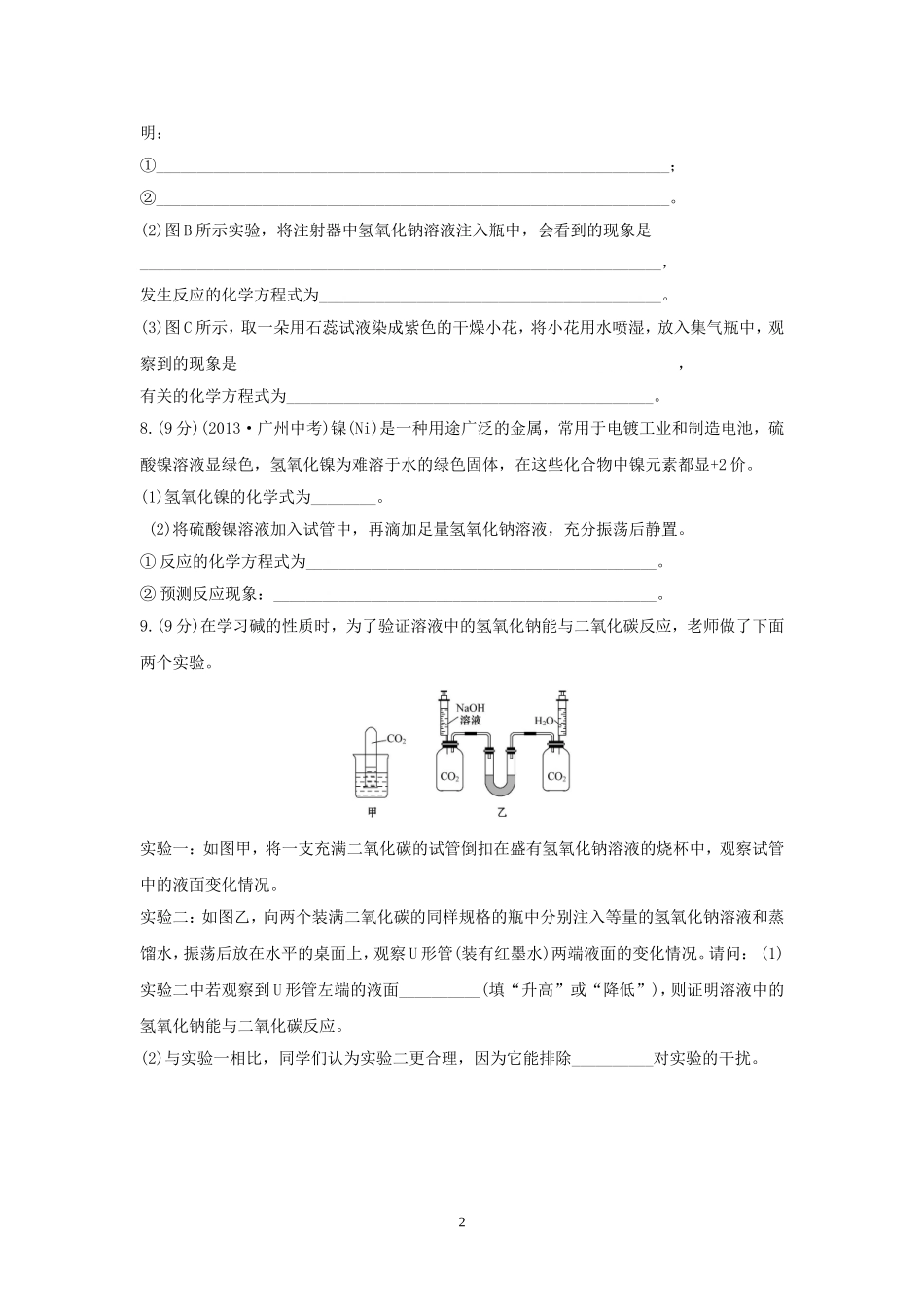 课时提升作业——碱及其性质_第2页
