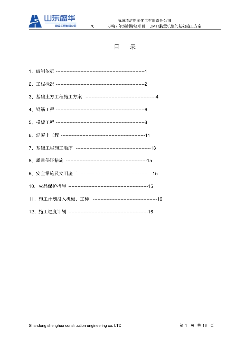 机柜间基础施工方案oookk2_第1页
