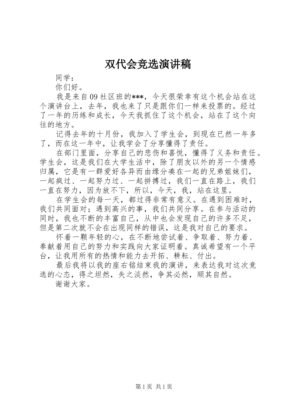 双代会竞选致辞演讲稿_第1页
