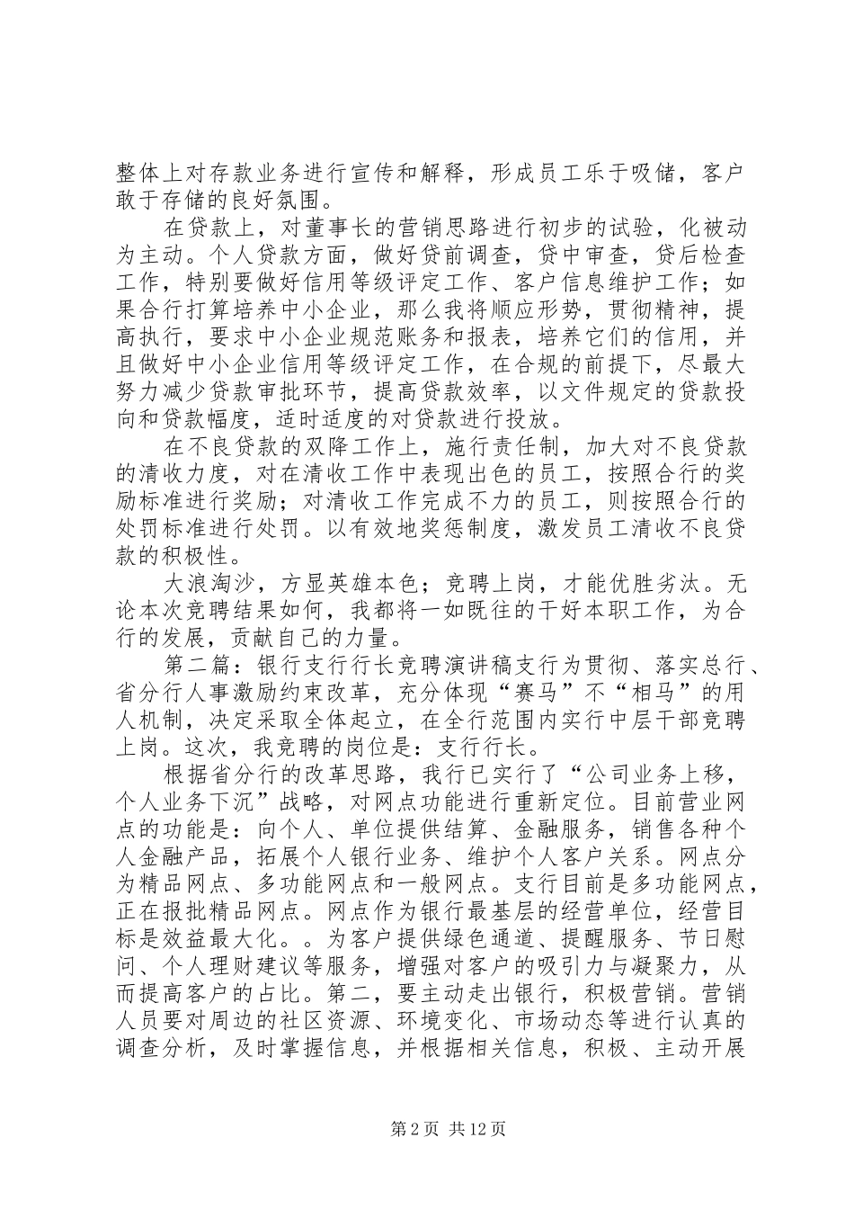 银行支行行长优秀竞聘演讲稿范文_第2页