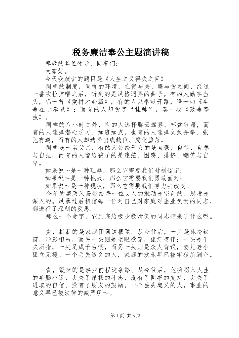 税务廉洁奉公主题演讲致辞稿_第1页