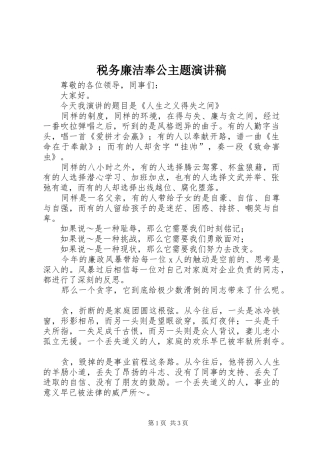 税务廉洁奉公主题演讲致辞稿