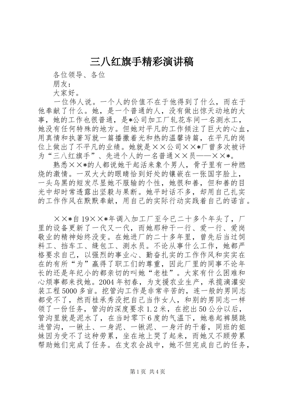 三八红旗手精彩演讲稿范文_第1页