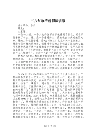三八红旗手精彩演讲稿范文