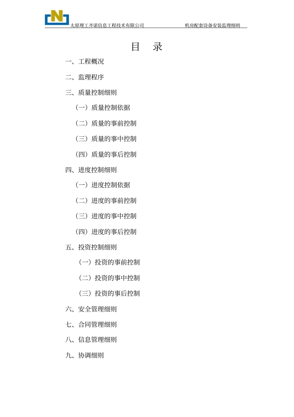 机房配套设备安装监理专业研究细则_第2页