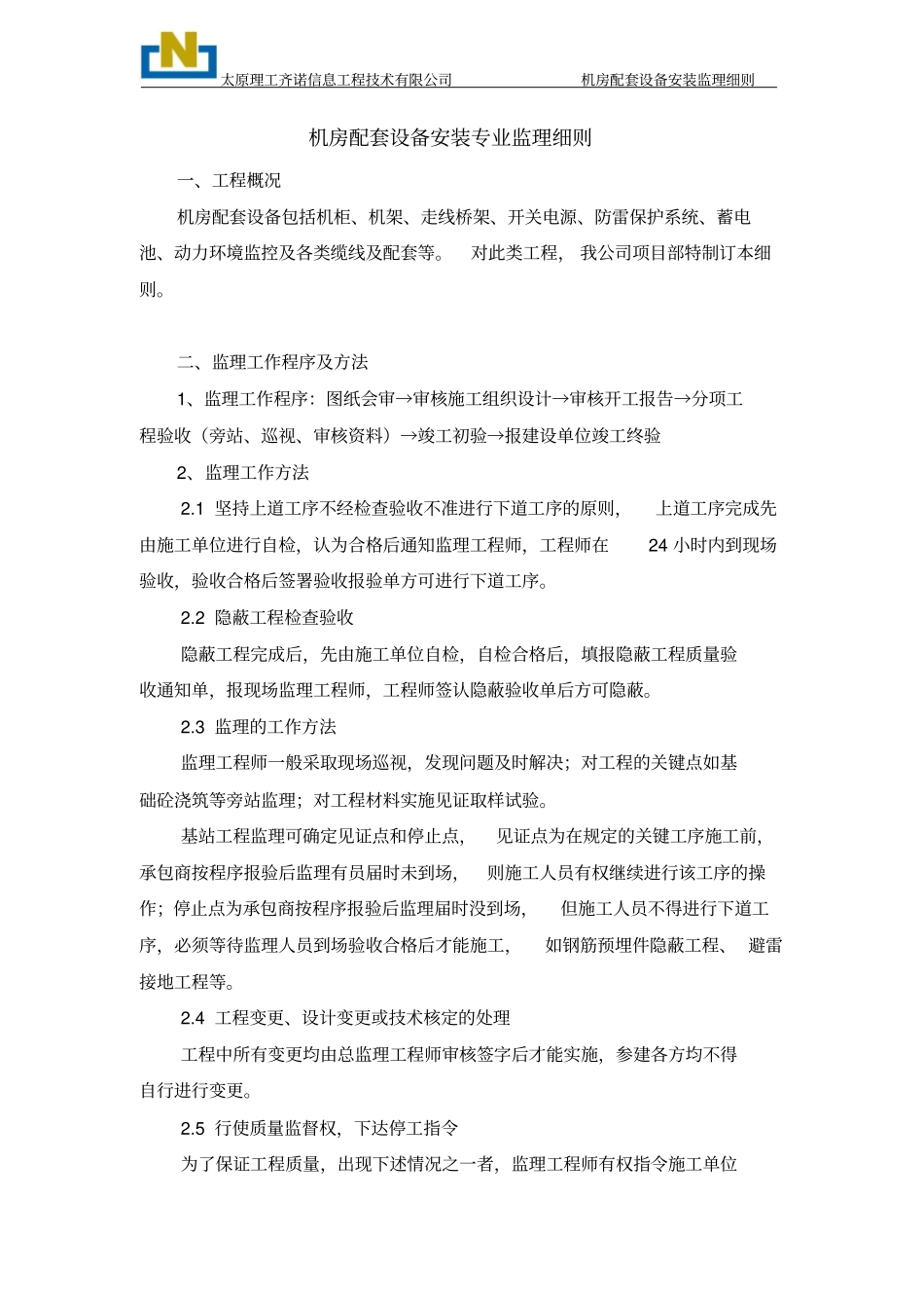 机房配套设备安装监理专业研究细则_第3页