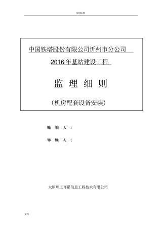 机房配套设备安装监理专业研究细则