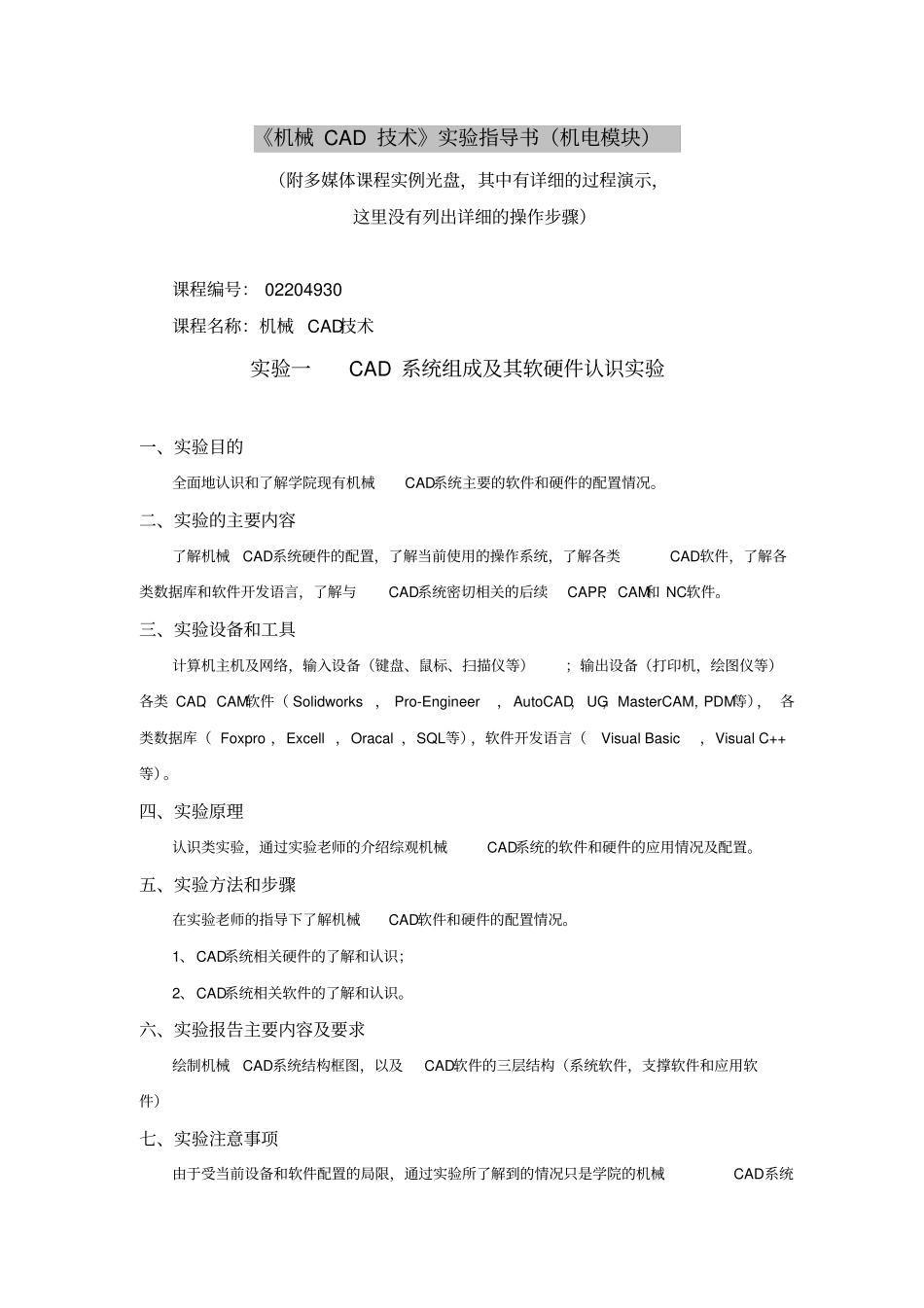 机械三维计算机辅助设计试验指导书_第1页